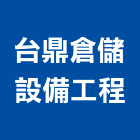 台鼎倉儲設備工程股份有限公司,低溫物流物流台車,物流倉儲,物流設備,物流操作