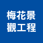 梅花景觀工程有限公司,台中市景觀工程景觀工程,景觀,工程告示牌,油漆工程