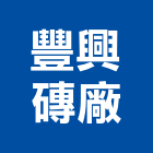 豐興磚廠股份有限公司,高雄市紅磚砂石紅磚,人行道紅磚,紅磚粉