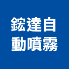 鋐達自動噴霧有限公司,自動灑水自動控制,自動噴灌,自動,玻璃自動門