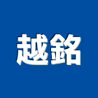 越銘企業有限公司,園藝資材園藝造景,園藝景觀,園藝工程,景觀園藝