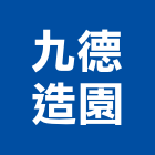九德造園有限公司,屏東縣景觀工程景觀工程,景觀,工程告示牌,油漆工程