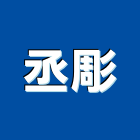 丞彫企業有限公司,高雄市電腦雕刻電腦,雕刻,雷射雕刻,石材雕刻