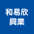 和易欣興業股份有限公司,高雄市水龍頭龍頭,廚房水龍頭,衛浴龍頭,廚房龍頭