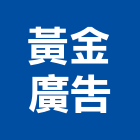 黃金廣告有限公司,桃園市銅字鑄造銅字,金字銅字,不銹鋼銅字,大樓銅字
