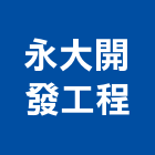 永大開發工程有限公司,台南工程燈具照明燈具,戶外燈具,日光燈具,工程燈具