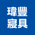 瑋豐寢具有限公司,彈簧空氣彈簧,彈簧鉸鏈,彈簧線,壓縮彈簧