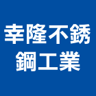 幸隆不銹鋼工業股份有限公司,排煙罩自然排煙窗,排煙閘門,排煙窗,排煙