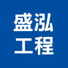 盛泓工程有限公司,台北市設計施工工程施工,施工圖,施工架,施工品質