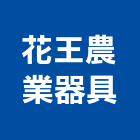 花王農業器具有限公司,閘門閘門馬達,消防排煙閘門,煙閘門,鋁防水閘門