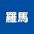 羅馬企業有限公司,純水中央純水,工業純水,逆滲透純水,純水處理工程