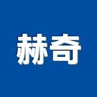 赫奇實業有限公司,1