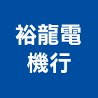 裕龍電機行,ups不斷電系統系統櫥櫃,系統模板,系統櫃,系統