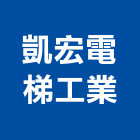 凱宏電梯工業有限公司,客梯油壓客梯,無障礙客梯