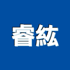 睿紘實業有限公司,活動圍籬圍籬,甲種圍籬,活動隔間,圍籬工程