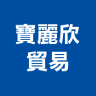 寶麗欣貿易有限公司,桃園市耐磨地板地板,塑膠地板,實木地板,高架地板