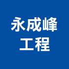 永成峰工程企業有限公司,桃園市無塵室無塵,無塵室設備,無塵室隔間,無塵室工程