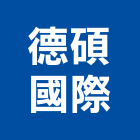 德碩國際企業有限公司,桃園市結構玻璃鋼結構,玻璃,玻璃帷幕,結構補強