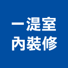 一湜室內裝修工作室,辦公空間空間,室內空間,辦公桌,辦公桌椅