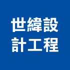 世緯設計工程有限公司,新北市庭園景觀景觀,景觀燈,景觀石材,庭園