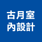 古月室內設計有限公司,新北室內壁燈室內壁燈,太陽能壁燈