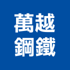 萬越鋼鐵有限公司,鐵板鐵板捲圓,薄鐵板,網撞鐵板,鐵板印刷