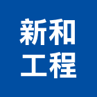 新和工程公司,防水測漏防水毯,防水材料,屋頂防水,防水工程