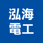 泓海電工有限公司,台北市儀表不銹鋼儀表,數位儀表,控制儀表,工業儀表