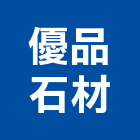 優品石材有限公司,石材地坪石材,硬化地坪,地坪,石材工程