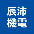 辰沛機電有限公司,客貨梯客貨電梯,客貨,貨梯工程,油壓昇降貨梯