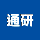 通研實業有限公司,防盜工程景觀工程,道路工程,工程告示牌,油漆工程
