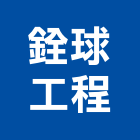 銓球工程股份有限公司,壁飾壁紙張貼工程景觀工程,道路工程,工程告示牌,油漆工程