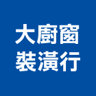 大廚窗裝潢行,室內裝潢室內裝潢,裝潢工程,木工裝潢,裝潢板