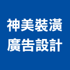 神美裝潢廣告設計工程行,屏東縣室內設計室內裝潢工程,室內空間,室內工程,室內隔間