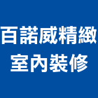 百諾威精緻室內裝修有限公司,台北改建房屋改建,改建工程,舊屋改建,套房改建