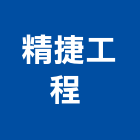 精捷工程股份有限公司 ,台北市景觀設計景觀,景觀燈,庭園景觀,景觀石材