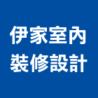 伊家室內裝修設計有限公司,台北室內外用