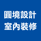 圓境設計室內裝修有限公司,台中市辦公室辦公桌,辦公椅,辦公傢俱,辦公空間
