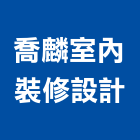 喬麟室內裝修設計有限公司,雲林縣設計