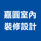 嘉圓室內裝修設計股份有限公司,台北市07號