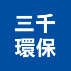 三千環保工程行,新竹馬桶包通包通,機器包通,包通馬桶,馬桶包通