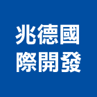 兆德國際開發有限公司,台北市廠房