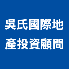 吳氏國際地產投資顧問有限公司,房屋買賣房屋,房屋拆除,房屋改建,房屋建築