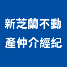 新芝蘭不動產仲介經紀有限公司,新北市不動產仲介經紀