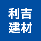 利吉建材有限公司,台北市石英磚石英磚,拋光石英磚,石英,拋光石英