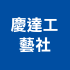慶達工藝社,金屬雕刻金屬帷幕,金屬建材,金屬鐵件,金屬天花