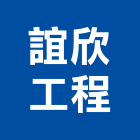 誼欣工程企業有限公司,瓦斯管