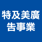 特及美廣告事業有限公司,新北市招牌招牌收邊條,柔性招牌,立體字招牌,金屬精緻招牌