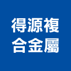 得源複合金屬有限公司,鋁板包板塑鋁板,鋁板,企口鋁板,包板