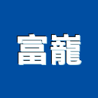 富巃實業有限公司,循環泵反循環基樁,自然循環,循環扇,水循環
